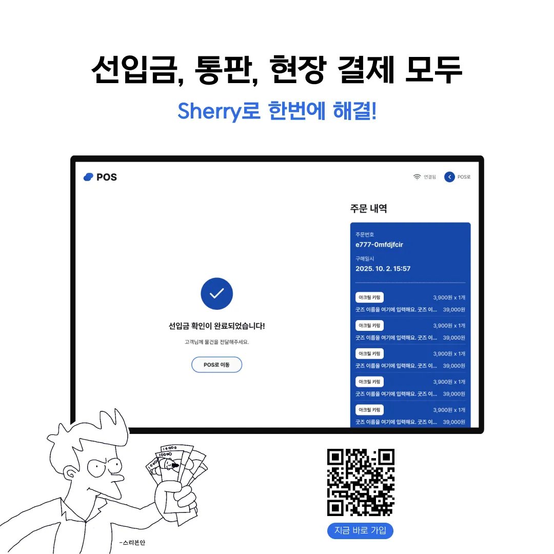 선입금, 통판, 현장 결제까지—Sherry 하나로 끝!

예약금(선입금)부터 온라인 통판 📦, 행사장 카드·계좌·간편결제 💳 까지 POS 한 화면에서 처리하세요.

QR만 보여주면 주문·영수증 ·매출이 자동 기록되고, 
정산은 다음 날 입금 🤑

협동/다인 부스도 비율만 설정하면 자동 분배🤝됩니다!
🔗