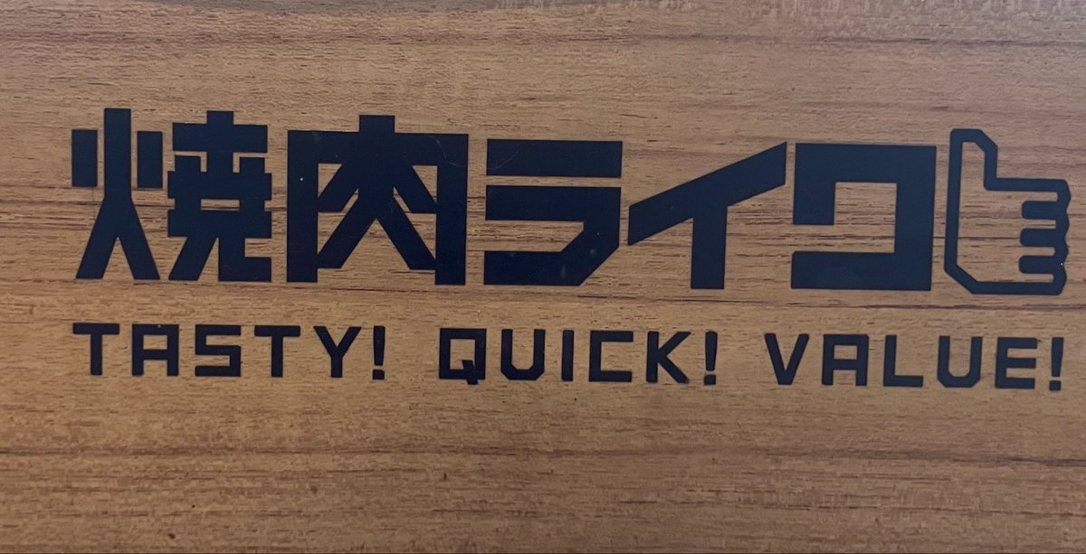 manbobongo's tweet image. 午後は定期研修🫡✨
毎度おなじみ焼肉ライク🌈
研修場所に行く途中いい感じにあるんですよ👍✨
早めのランチいただきました😋
何処か筋肉に届け🤣🤣🤣
#焼肉ライク
#午後は楽勝