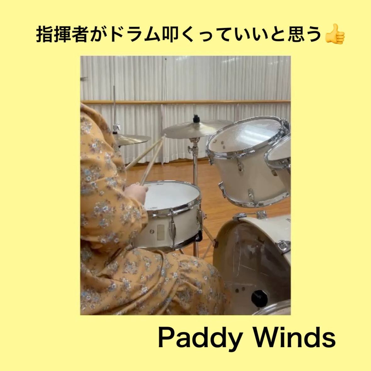 PaddyWinds0830's tweet photo. こんにちは！指揮者のIです😊
ぱでぃにはまだ打楽器がいません。なので指揮者がドラムを叩いてリズムを作り、指揮の代わりにしようと模索しております！
🟧団員募集中✨✨
どの楽器でもご自分の楽器があれば大歓迎🎵
・団費:月500円
・活動場所:埼玉県松伏町、越谷市
#吹奏楽
#団員募集中
#松伏町 https://t.co/7LXu7xQJIK
