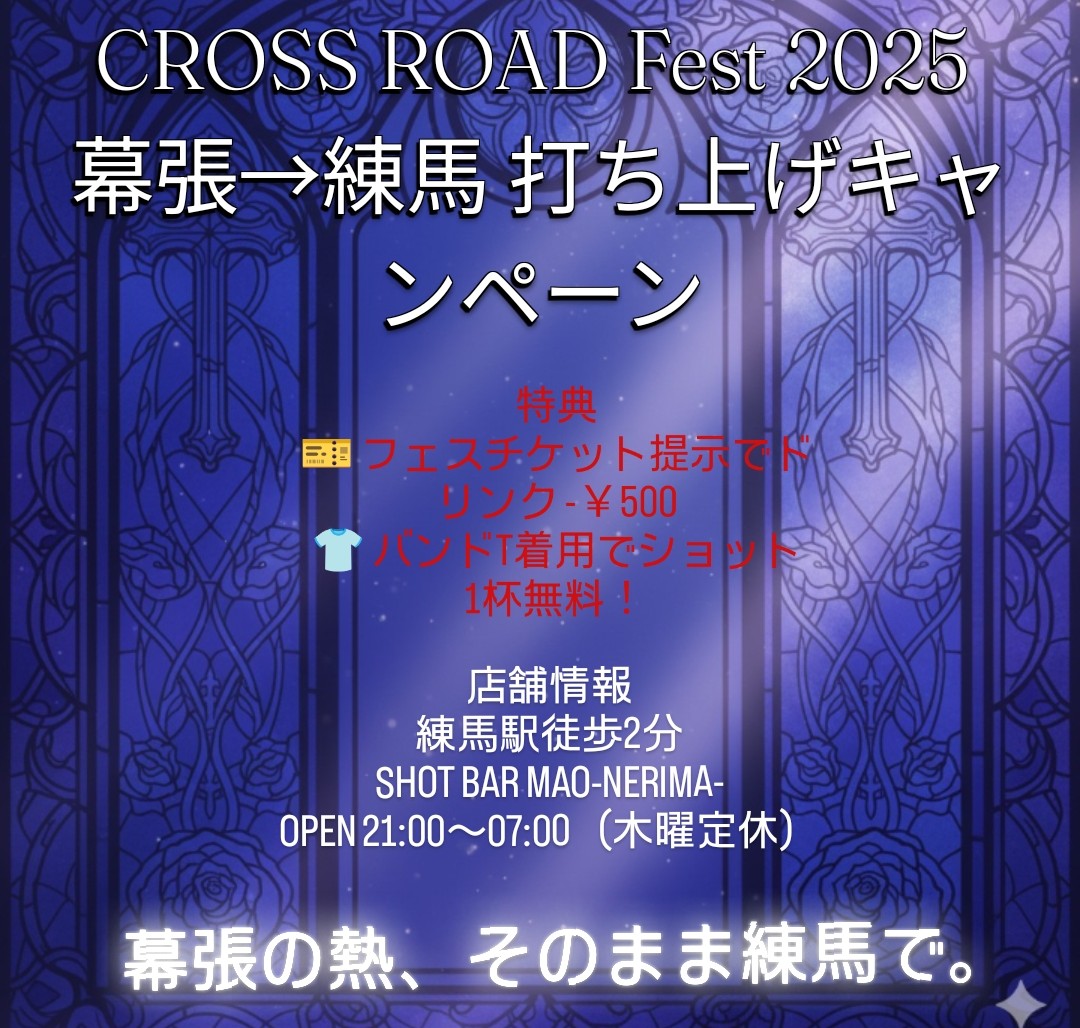 maonerima0801's tweet image. CROSS ROAD Fest 2025 幕張→練馬 打ち上げキャンペーン🔥

🎫フェスチケット提示でドリンク -￥500
👕バンドT着用でショット1杯無料！

幕張の熱、そのまま練馬で。
練馬駅徒歩2分「SHOT BAR MAO-NERIMA-」
⏰21:00〜07:00

#CROSSROADFest #練馬バー #ロックバー  #LaCrymaChristi  #SHZNA  #CRfest