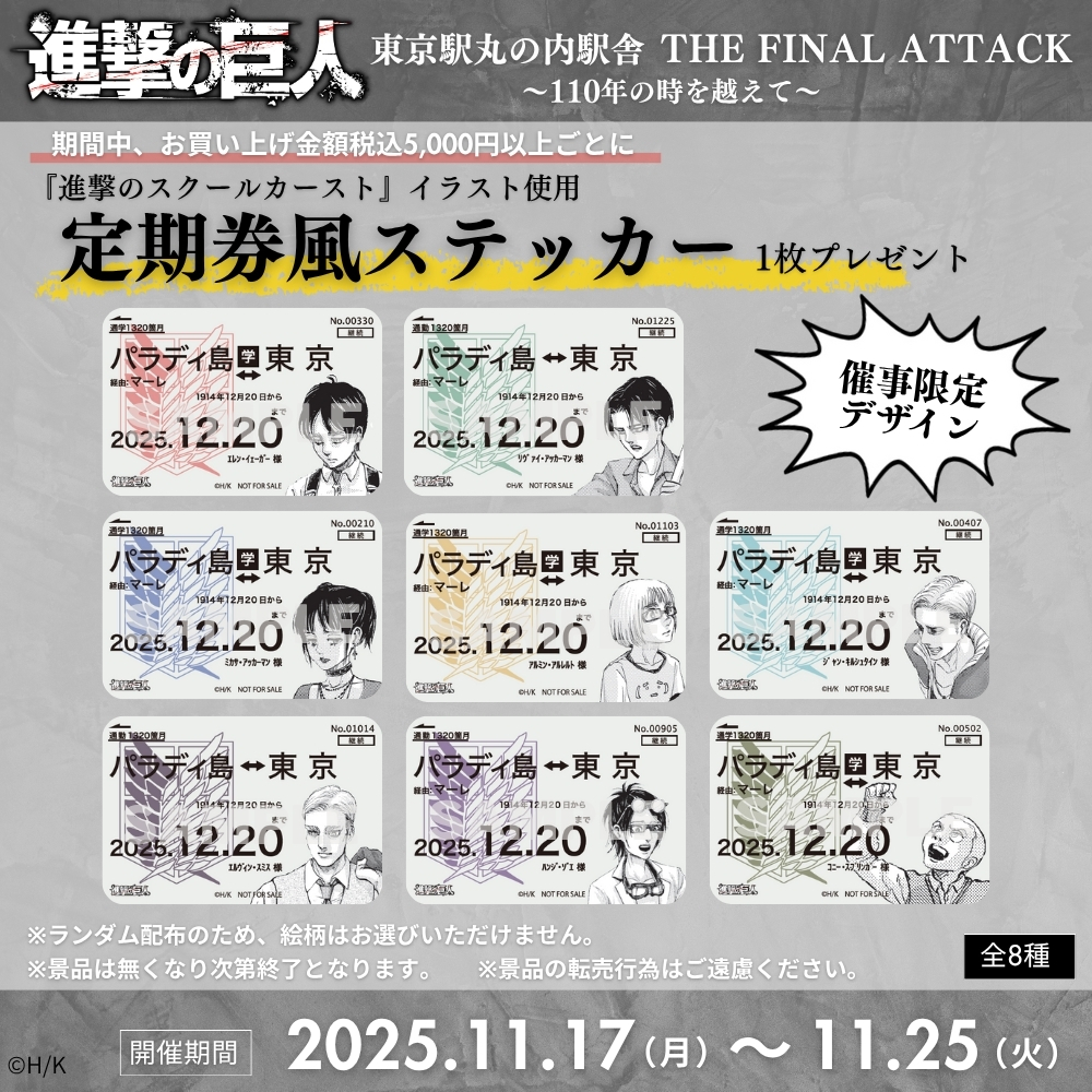 ついに、シリーズ最終章！ ＼ 『進撃の巨人』東京駅丸の内駅舎～110年