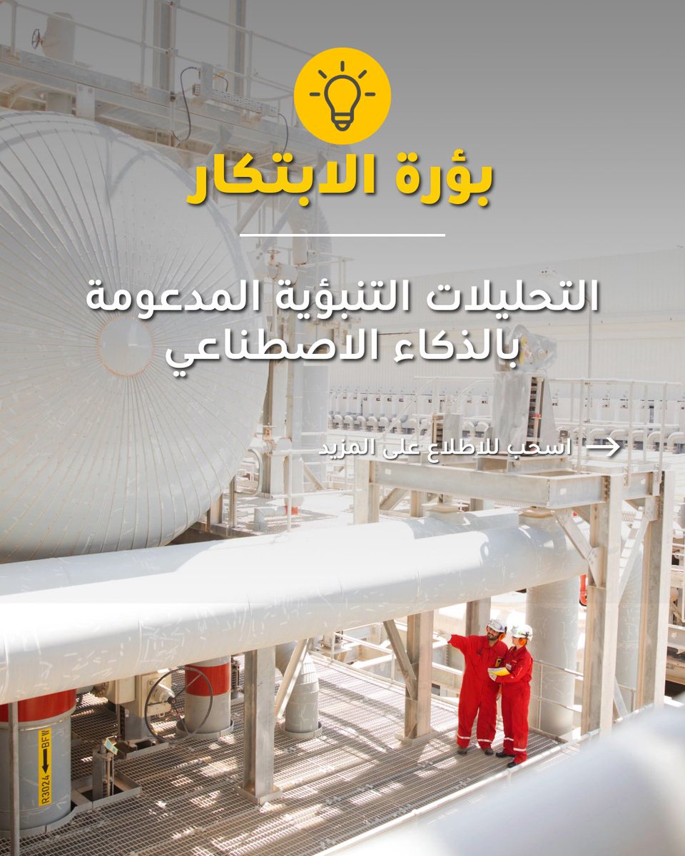 Shell_Qatar's tweet image. تتيح أدوات التحليل المتقدم لمصنع اللؤلؤة التنبؤ بسلوك المعدات ونتائج العمليات، مما يمكّنه من التدخل قبل حدوث المشكلات. هذا التحول من الصيانة التفاعلية إلى الصيانة التنبؤية يعزز الموثوقية ويضمن استمرارية العمليات بكفاءة عالية.
مصنع اللؤلؤة – عضو في شبكة المنارات العالمية التابعة…