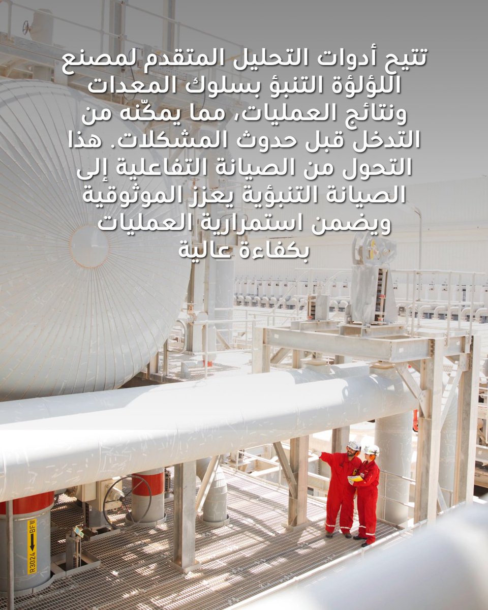 Shell_Qatar's tweet image. تتيح أدوات التحليل المتقدم لمصنع اللؤلؤة التنبؤ بسلوك المعدات ونتائج العمليات، مما يمكّنه من التدخل قبل حدوث المشكلات. هذا التحول من الصيانة التفاعلية إلى الصيانة التنبؤية يعزز الموثوقية ويضمن استمرارية العمليات بكفاءة عالية.
مصنع اللؤلؤة – عضو في شبكة المنارات العالمية التابعة…