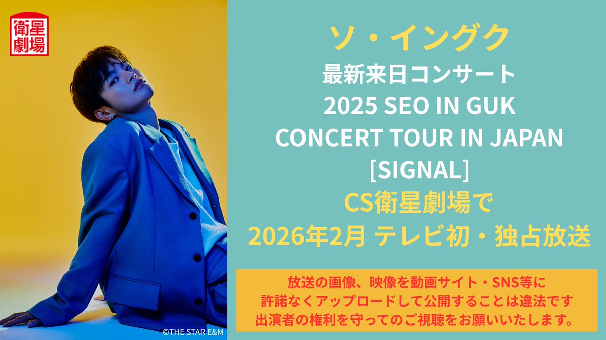 EISEI_GEKIJO's tweet image. #ソ・イングク さんの出演作をご視聴の皆様へのお願い

⚠️放送の番組映像を動画サイト・SNS等に許諾なくアップロードして公開することは違法です
出演者（#ソ・イングク さん）の権利を守ってのご視聴をお願いいたします。

放送番組の違法配信キャンペーンオフィシャルサイト…