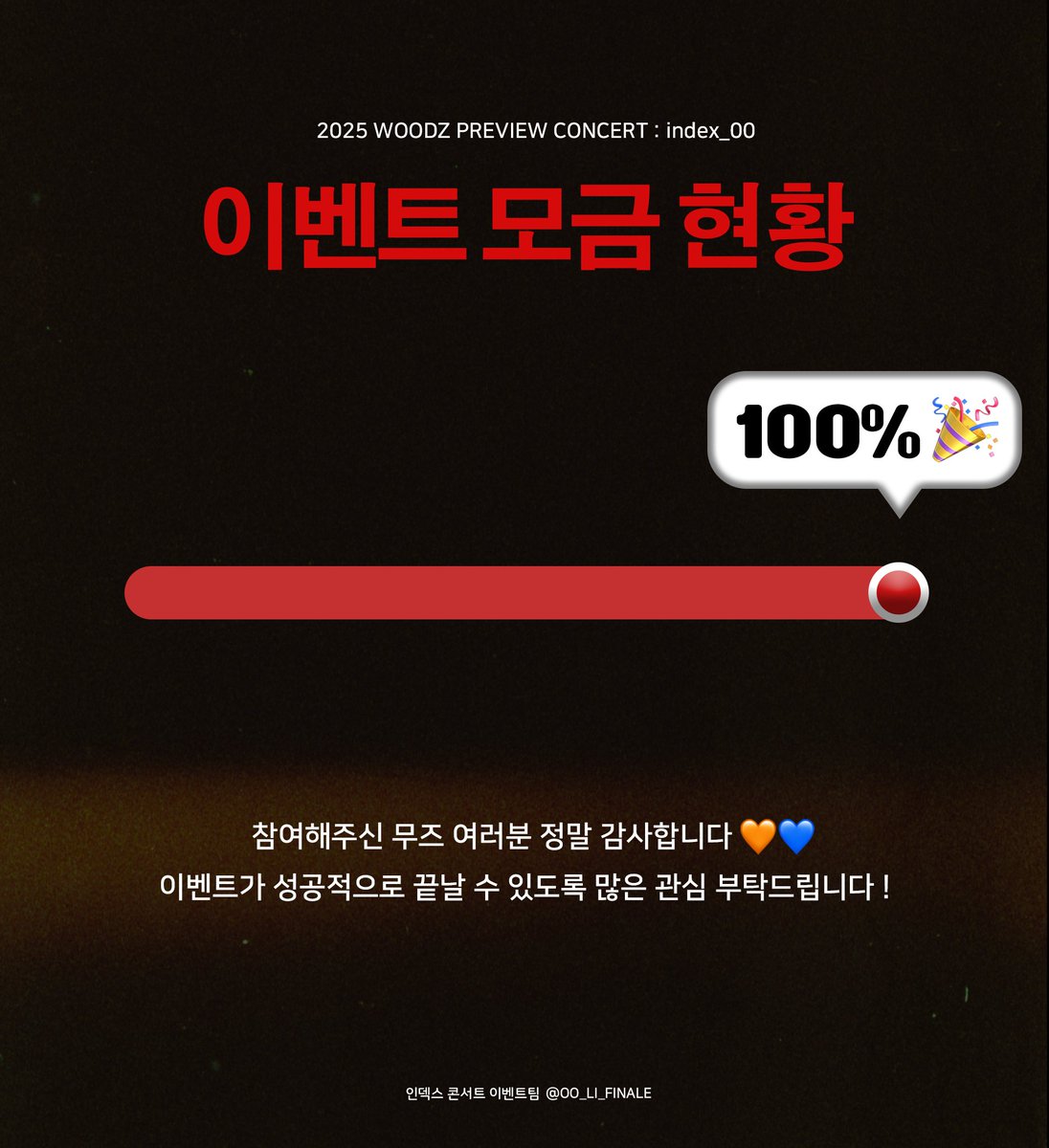 [인덱스 콘서트 이벤트 모금 마감 안내]

 ❤️‍🩹 목표 금액 100% 달성 ❤️‍🩹

모금에 참여해주신 많은 무즈분들 정말 감사합니다!
보내주신 모금은 인덱스 콘서트 이벤트에 유용하게 사용하겠습니다. 감사합니다 🥰