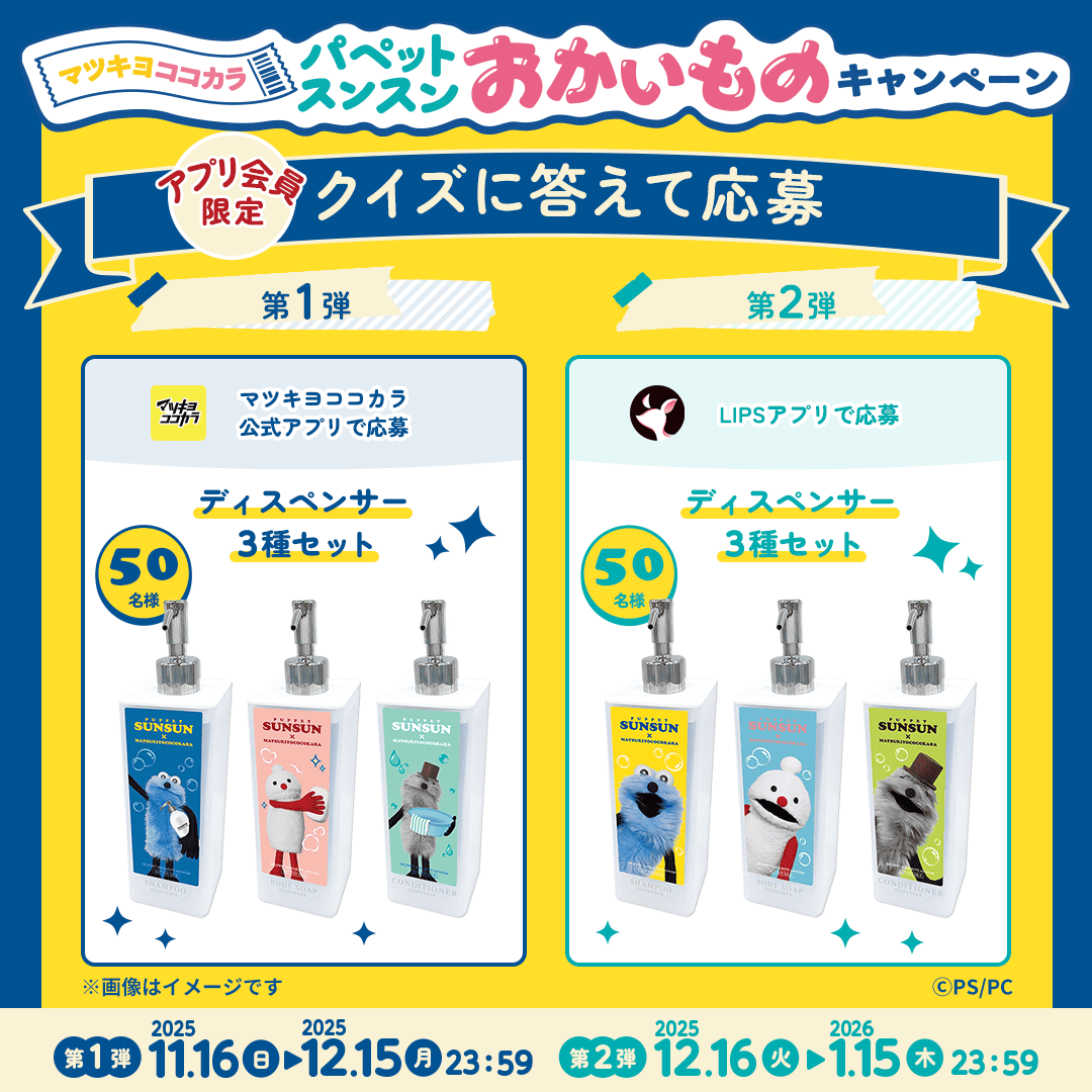 クイズに答えて応募 全2弾／ 「ディスペンサー3種セット」が抽選で𝟱𝟬