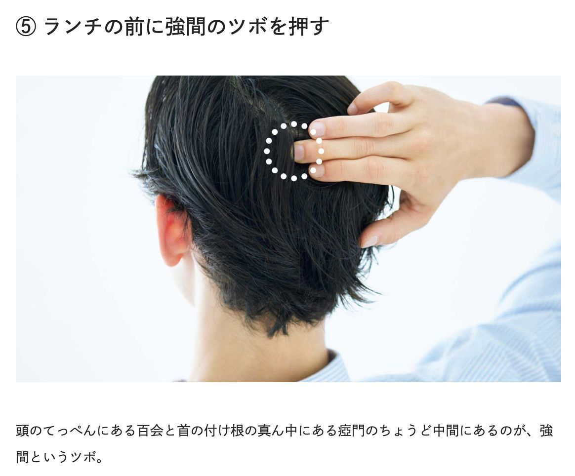ランチ前、頭のてっぺんと首の付け根(うなじ付近)のちょうど真ん中をそっと刺激。余分な食欲が減り、ドカ食い予防につながります🍳

『“運動未満”でカロリー消費。身体活動を増やす「昼」の工夫』
tarzanweb.jp/post-295243