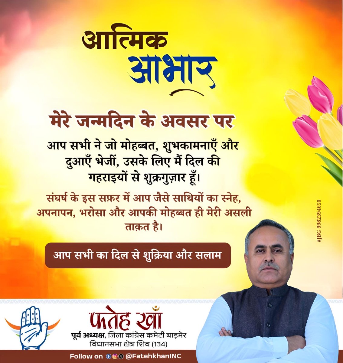 मेरे जन्मदिन के अवसर पर आप सभी ने जो मोहब्बत, शुभकामनाएँ और दुआएँ भेजीं, उसके लिए मैं दिल की गहराइयों से शुक्रगुज़ार हूँ।

संघर्ष के इस सफ़र में आप जैसे साथियों का स्नेह, अपनापन, भरोसा और आपकी मोहब्बत ही मेरी असली ताक़त है।

आप सभी का दिल से शुक्रिया और सलाम।