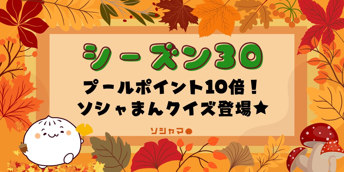 ＼🎉シーズン30開幕🎉／

本日より、シーズン30が開幕しました✨
📅期間：11月14日（金）～11月27日（木）
💰山分け総額：50万円

📺プールポイント10倍！ソシャまんクイズ登場📺
TikTokでショートアニメ「ソシャまんの大冒険」を視聴してクイズに参加しよう‼️
正解すれば 高ポイントリターン