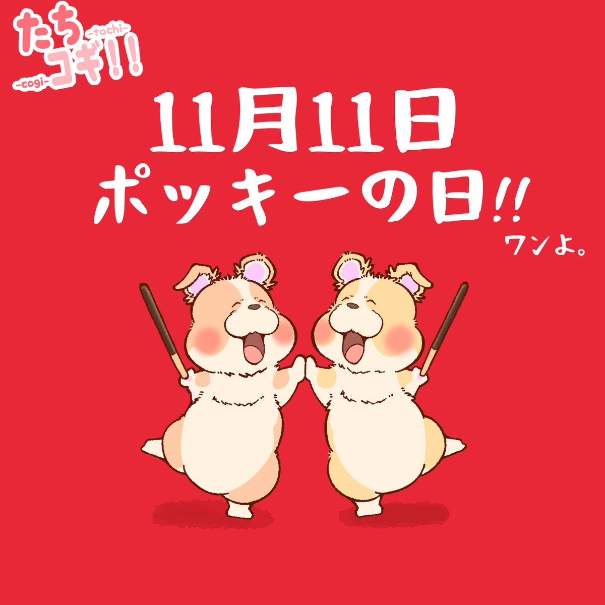 ポッキーの日🐶✨
ワンよ🐶😍
#たちコギ #コーギー #イラスト