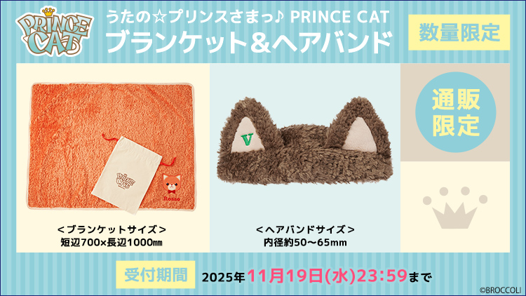 通販限定】【数量限定】【うた☆プリ】 PRINCE CAT ブランケット 全11