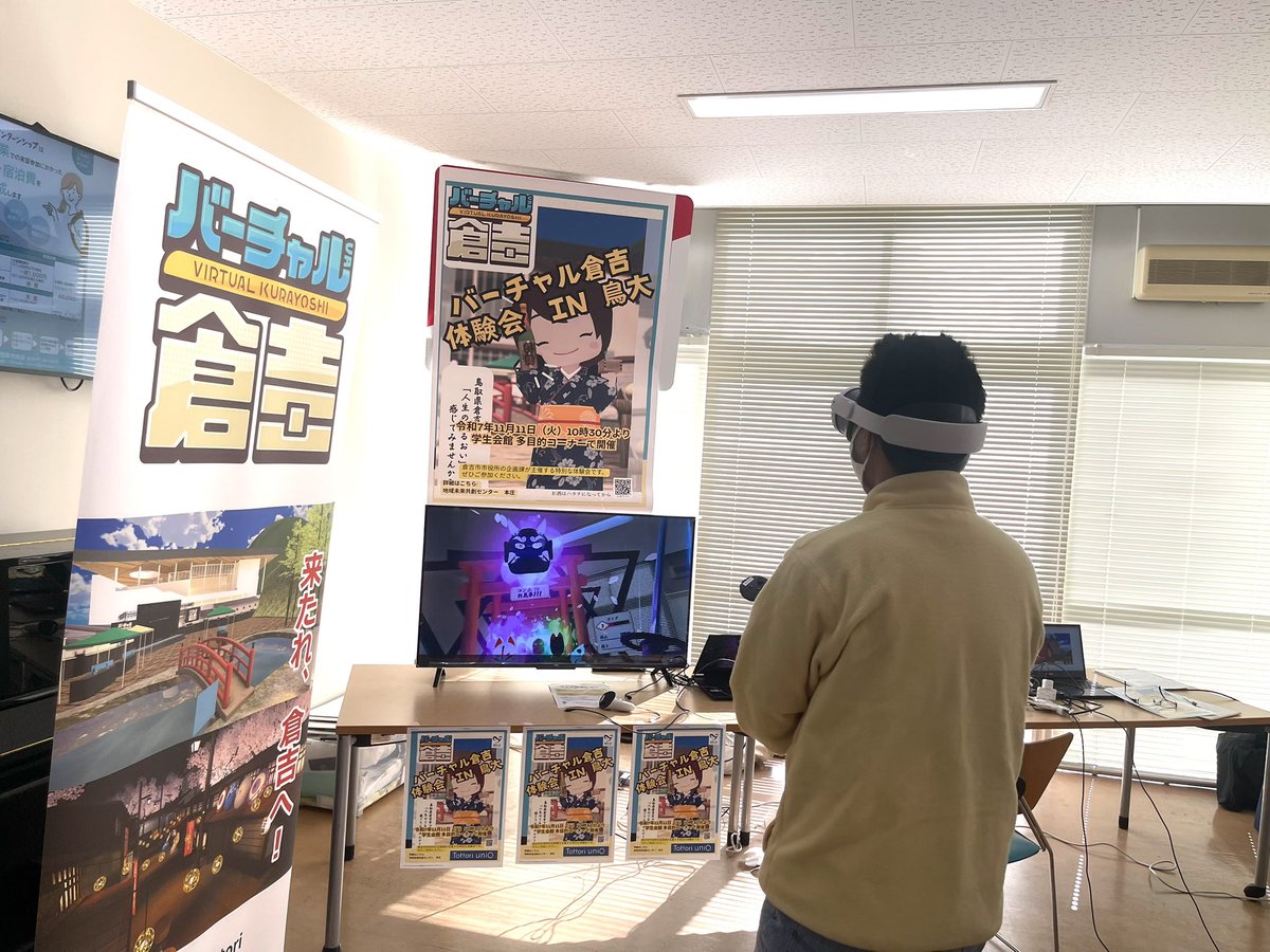 本日11/11は、鳥取大学の大学会館で、バーチャル倉吉体験会を実施中です。
15:00まで実施しておりますので、鳥大生の方は、ぜひ立ち寄ってみてください😊

#鳥取大学　#VR