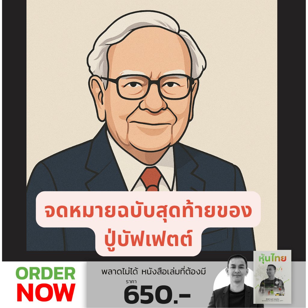 วอร์เรน บัฟเฟตต์ ประกาศ “ส่งไม้ต่อ” อย่างเป็นทางการ พร้อมบริจาคหุ้นมูลค่ามหาศาลและกล่าวอำลาผู้ถือหุ้นในจดหมายวันขอบคุณพระเจ้า (Thanksgiving Letter) ฉบับสุดท้าย
.
.
บัฟเฟตต์บริจาคหุ้น A จำนวน 1,800 หุ้น (แปลงเป็น B ได้ 2.7 ล้านหุ้น)
ให้แก่มูลนิธิ 4 แห่งของครอบครัว ได้แก่
.
The