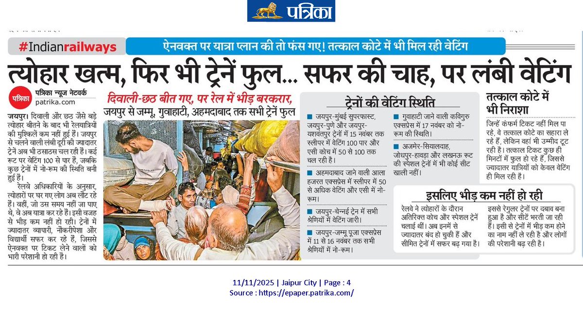 🔸त्योहार खत्म, फिर भी ट्रेनें फुल... सफर की चाह, पर लंबी वेटिंग
🔸तत्काल कोटे में भी मिल रही वेटिंग
👉🏻 <a href="/RailMinIndia/">Ministry of Railways</a> <a href="/NWRailways/">North Western Railway</a> <a href="/RailwaySeva/">RailwaySeva</a> 
कृपया 04723/24 बीकानेर-गुवाहाटी, 04725/26 हिसार - हड़पसर व 09603/04 उदयपुर - कटरा स्पेशल ट्रेनों का पुनः संचालन किया जाए।
