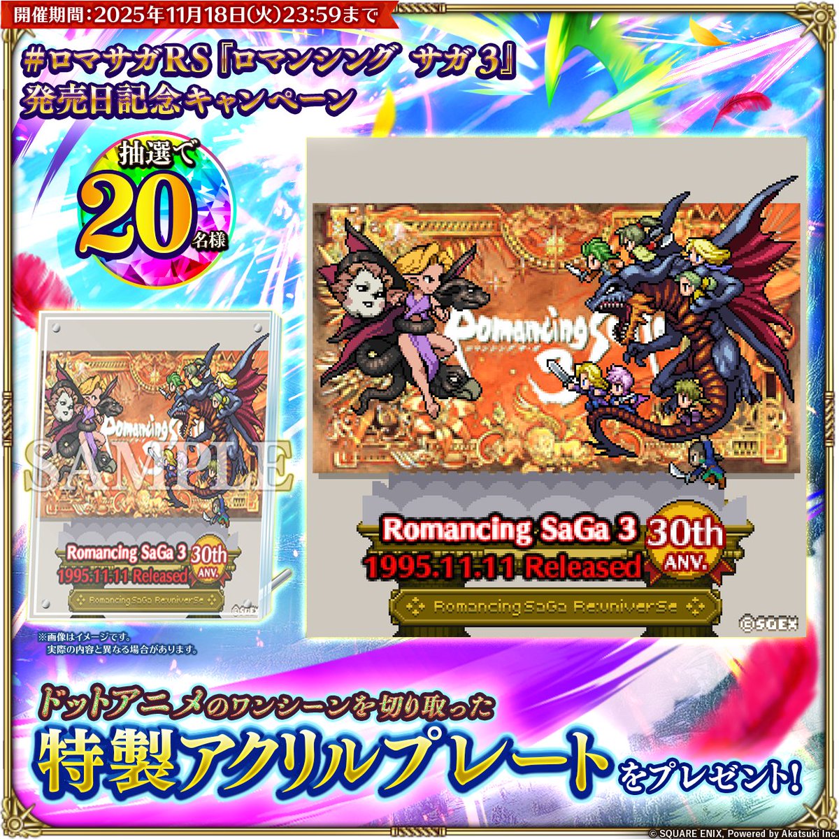 💡#ロマサガRS 『ロマンシング サガ３』発売日記念キャンペーン
 『ロマンシング サガ３』発売日を記念したプレゼントキャンペーンを開催！

▼参加方法
①本アカウントをフォロー
②このポストをリポスト
🎁抽選20名様に特製アクリルプレートをプレゼント！
詳細はこちら→ sqex.to/7r7J1