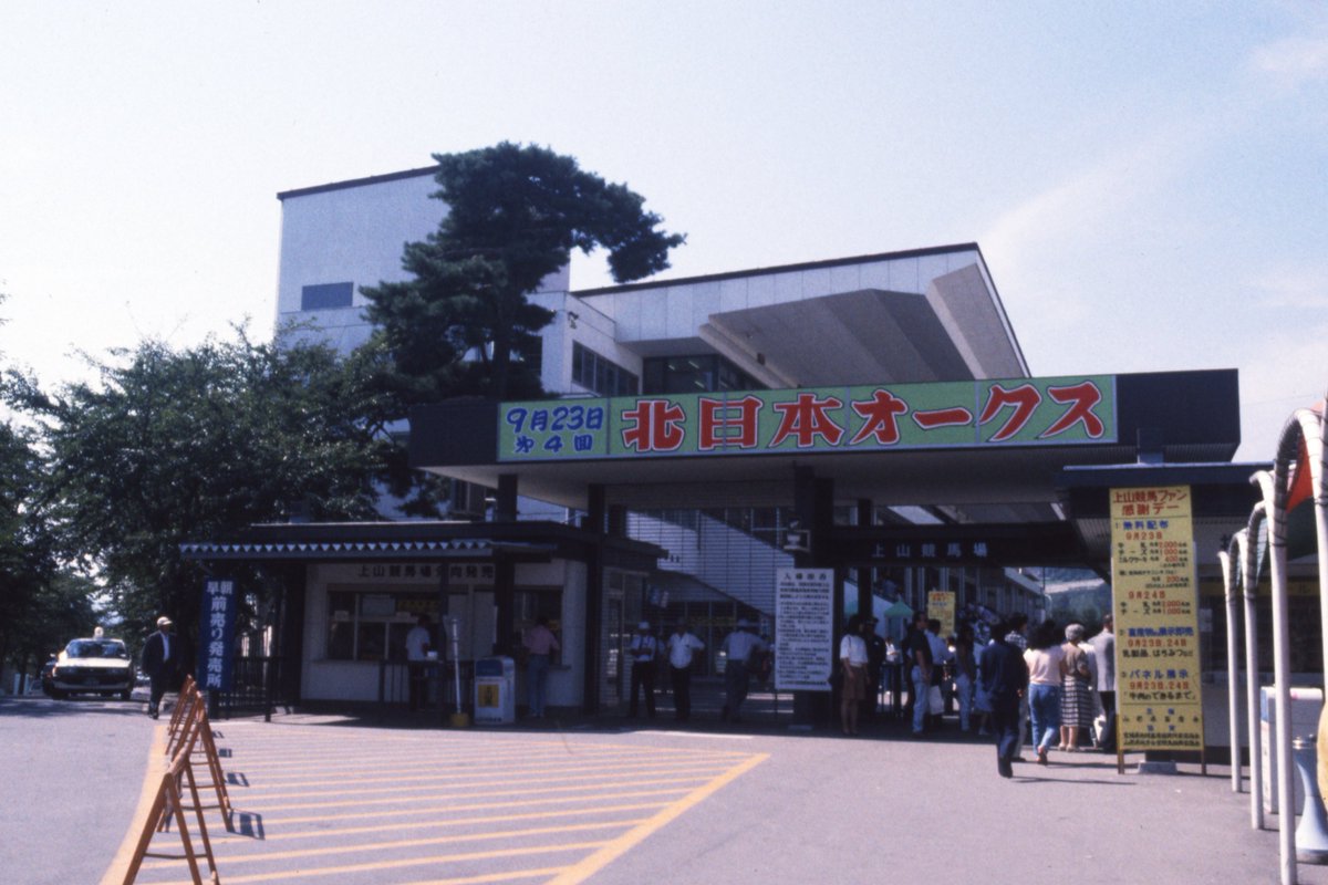 nar_keiba's tweet photo. 【懐かしい写真 アップします📷】
#上山競馬場 (山形県上山市)

かみのやま温泉エリアの自然豊かな立地にあり、小国博行・関本淳・前野幸一元騎手などが活躍。カガリスキーやセタノキングといった名馬のほか、晩年のツインターボも所属。また、DG競走「さくらんぼ記念」も行われていました。 https://t.co/K30XNCpKXx