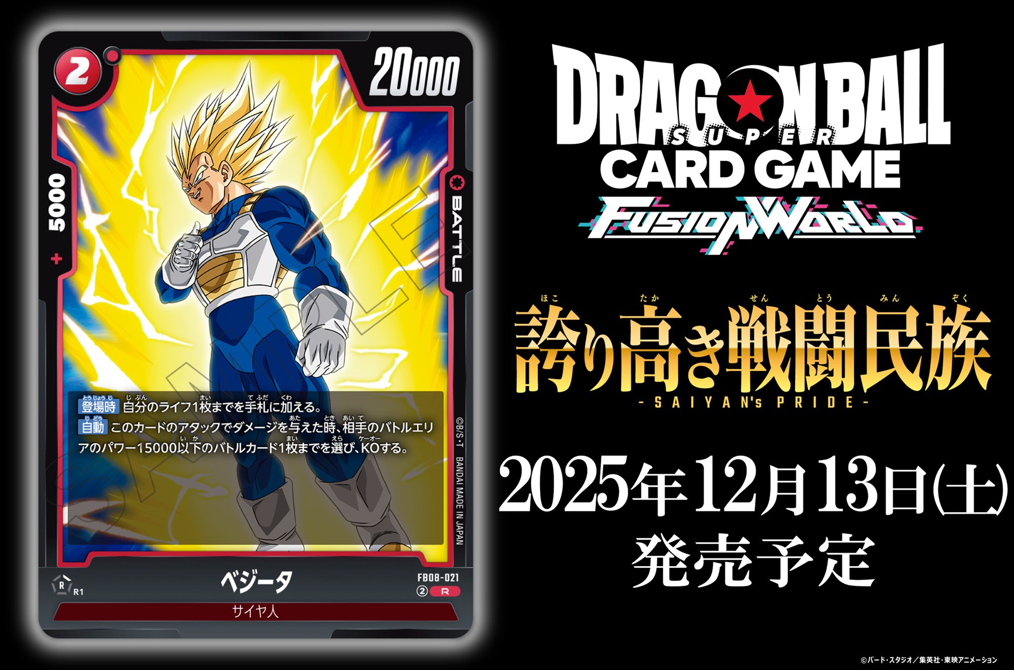 ブースターパック「誇り高き戦闘民族」ベジータ