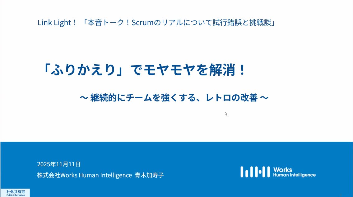 WHI_developers's tweet image. ただいま、LT １人目です！
青木 加寿子さん
「ふりかえり」でモヤモヤを解消！～継続的にチームを強くする、レトロの改善～
#whi_linklight
workshumanintelligence.connpass.com/event/372622/