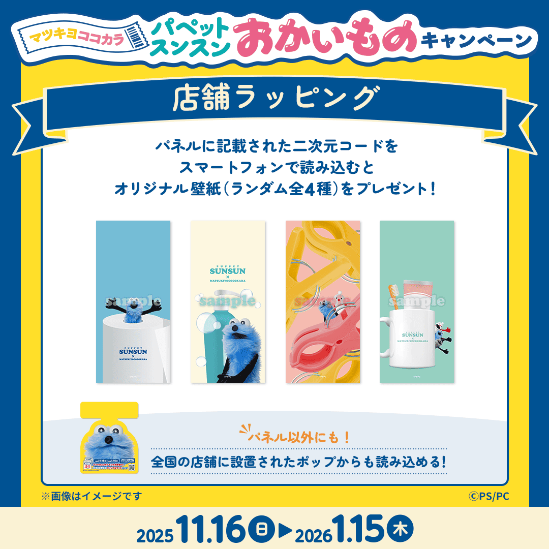 パペットスンスン 店舗ラッピング／ パペットスンスンの装飾やパネルが