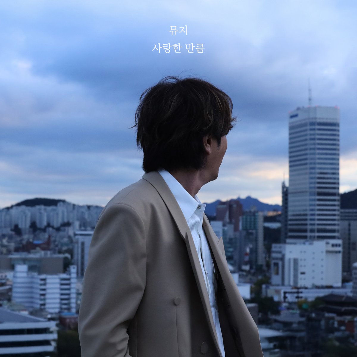 [RELEASE] 뮤지 SINGLE '사랑한 만큼'

OUT NOW

🔗Melon : kko.kakao.com/oICEOS-i9j
🔗genie : genie.co.kr/LGSEM1
🔗Bugs : music.bugs.co.kr/album/4133020

#뮤지 #MUZIE
#사랑한만큼 #AsMuchAs_ILoveYou
#브랜뉴뮤직 #BRANDNEWMUSIC