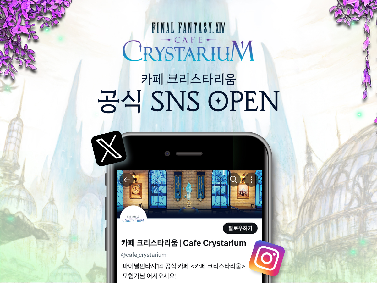 ☕ 어서오세요 모험가님!

파이널판타지14 <카페 크리스타리움>의
보다 빠르고, 다양한 정보를 전달하기 위해
✨공식 SNS✨를 개설하였습니다!

앞으로 ‘카페 크리스타리움’ 공식 계정을 통해
새로운 소식을 가장 먼저 받아보세요!