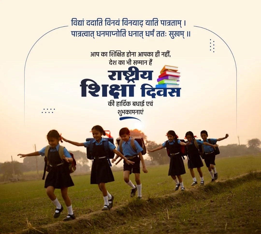 bvishnoi29's tweet image. राष्ट्रीय शिक्षा दिवस की आप सभी को हार्दिक शुभकामनाएं।
📚🇮🇳✨
#NationalEducationDay 
#GodMornigTuesday
#LearningNeverStops
#EducationForAll
#RedFort
#NationalEducationDay