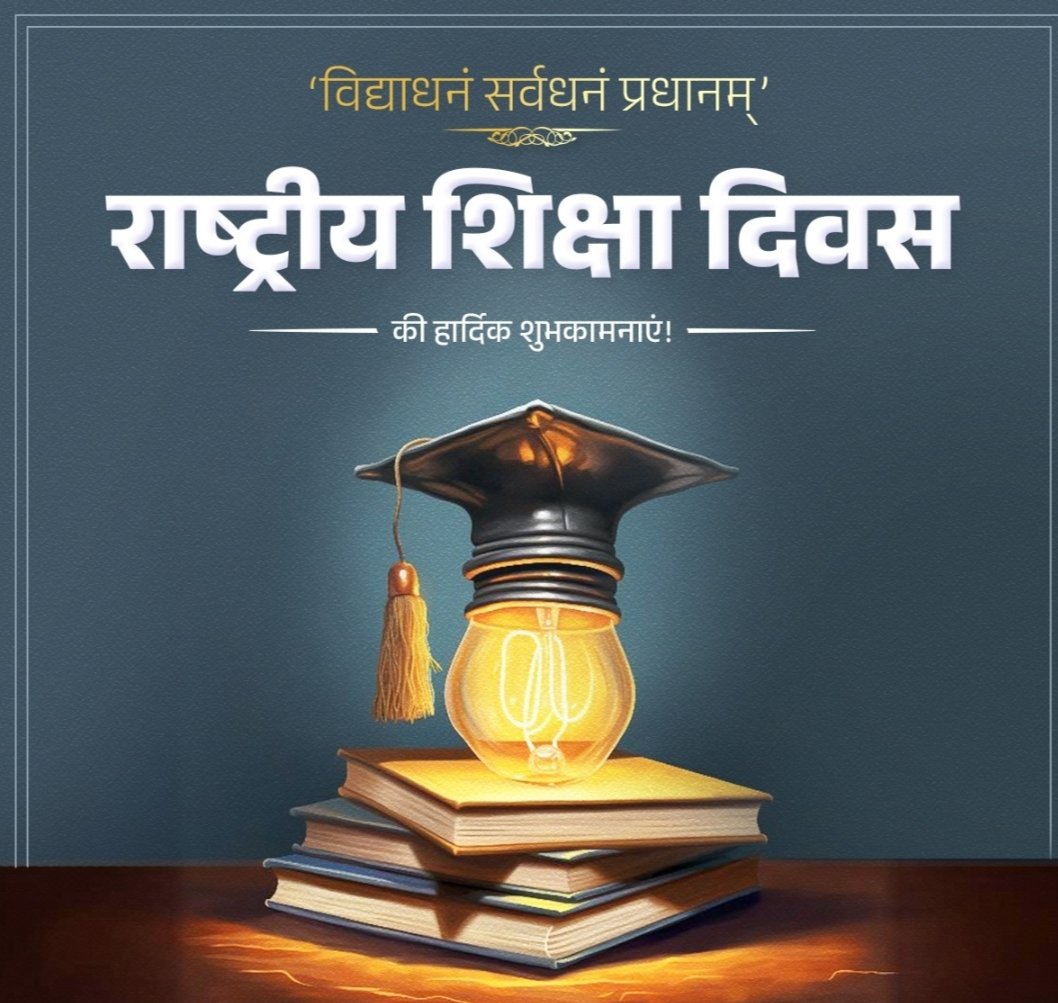 bvishnoi29's tweet image. राष्ट्रीय शिक्षा दिवस की आप सभी को हार्दिक शुभकामनाएं।
📚🇮🇳✨
#NationalEducationDay 
#GodMornigTuesday
#LearningNeverStops
#EducationForAll
#RedFort
#NationalEducationDay