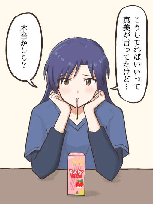 真美から何やらゲームを提案されたので言われた通りのポーズで待機している千早
#MYニチハヤ
#双海真美、#如月千早、#ポッキーの日 