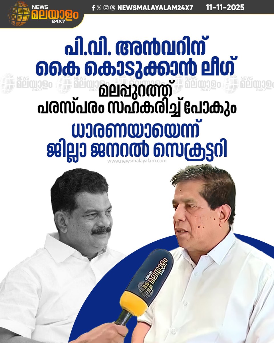 newsmalayalamtv's tweet image. തദ്ദേശ തെരഞ്ഞെടുപ്പിൽ മലപ്പുറത്ത് പി വി അൻവറിൻ്റെ തൃണമൂൽ കോൺഗ്രസുമായി  പരസ്പരം സഹകരിച്ച് പോകാൻ ധാരണയുണ്ടെന്ന് ലീഗ് മലപ്പുറം ജില്ലാ ജനറൽ സെക്രട്ടറി പി അബ്ദുൾ ഹമീദ് MLA
#localbodyelections2025 #PvAnvar #Congress #ldf #udf #newsmalayalam24x7 #newsmalayalamtv
