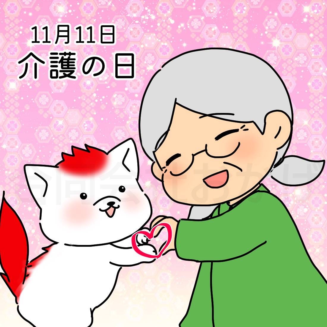 『介護の日』
本日、11月11日は『介護の日』👴👵

超高齢社会に伴い介護は身近なものとなっていますが、関わりがなければ、介護の知識や情報に触れることはほとんどありません。