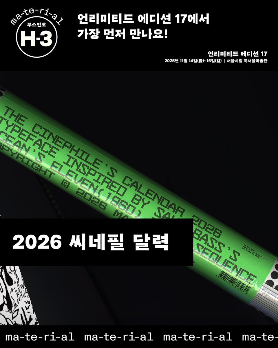 [오프라인 마켓 참여 소식] 
이번주 금토일! 11월 14일부터 16일까지 열리는 언리미티드에디션 17에 마테리알이 참여합니다. 
 
👇특별히 최초 공개로 준비했습니다👇

📰 마테리알 10호
📖 보도블럭 아래 해변(매켄지 와크)
📆 2026 씨네필 달력

마테리알 부스 위치: 1층 H-3