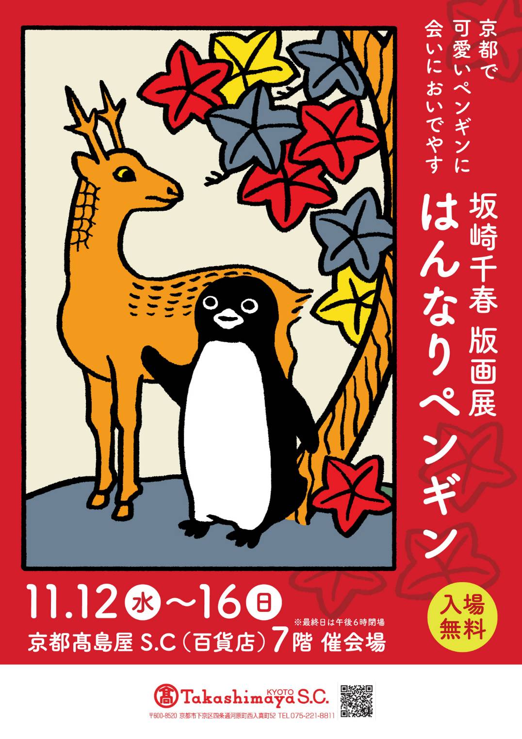 公式】初開催㊗️横浜髙島屋 坂崎千春 版画展『港のペンギン日和』9.23