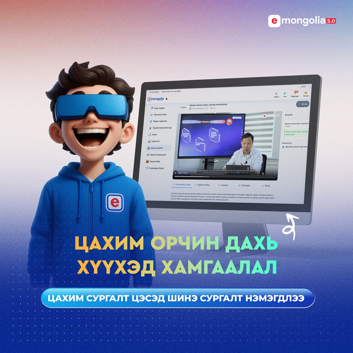 E-Mongolia платформын "ЦАХИМ СУРГАЛТ" цэсэд
"Цахим орчин дахь хүүхэд хамгаалал" сэдэвтэй сургалт нэмэгдлээ