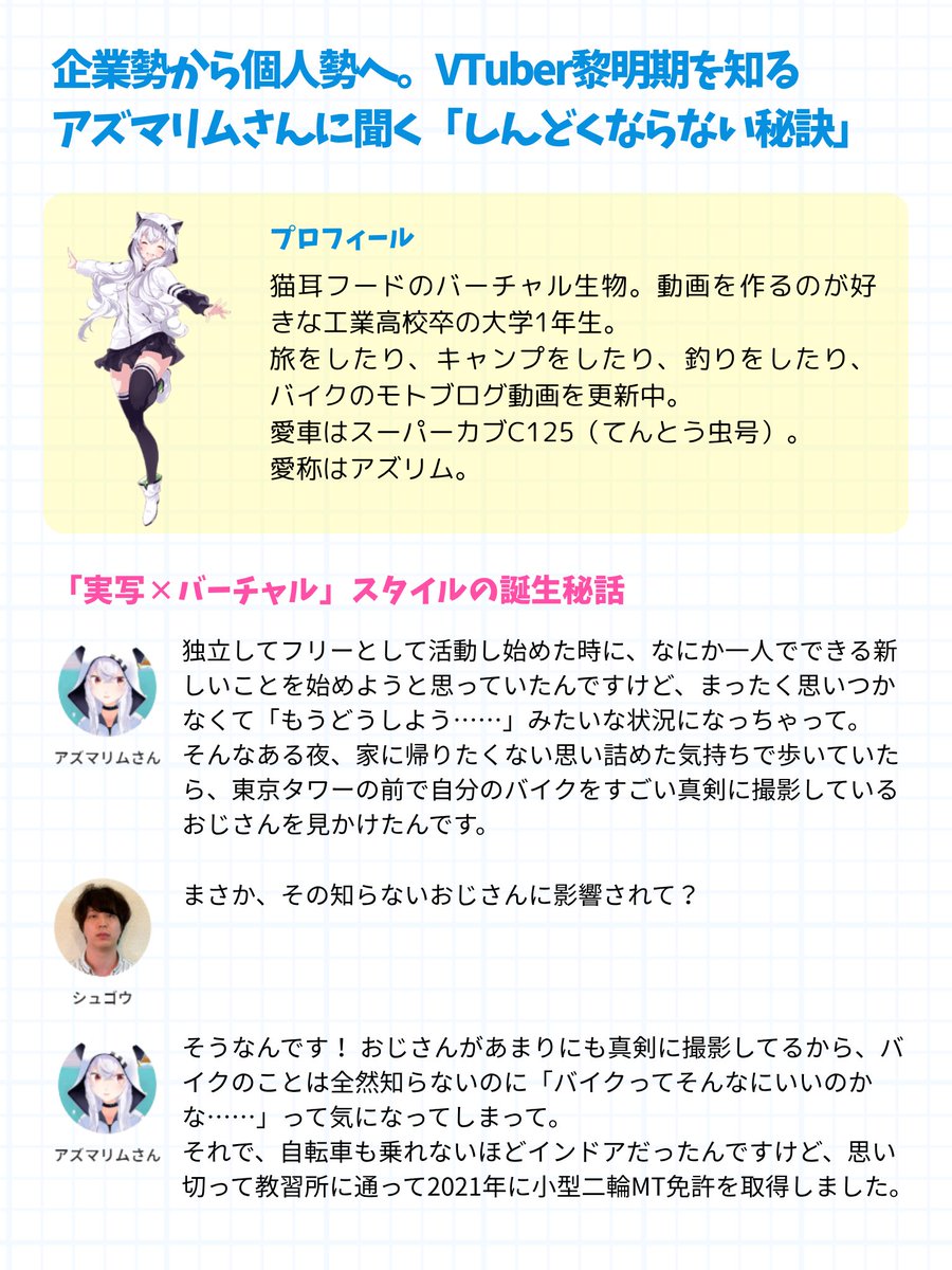 streamer_mag's tweet photo. 『企業勢から個人勢へ。VTuber黎明期を知るアズマリムさんに聞く「しんどくならない秘訣」』

VTuber好きのライター・シュゴウさん（@shugou17）から、アズマリムさん（@azuma_lim）へのボリュームたっぷりのインタビュー記事を公開しました🌟

記事はこちら⏬️
https://t.co/qxxbsPwbWM https://t.co/bdoY1UnFec