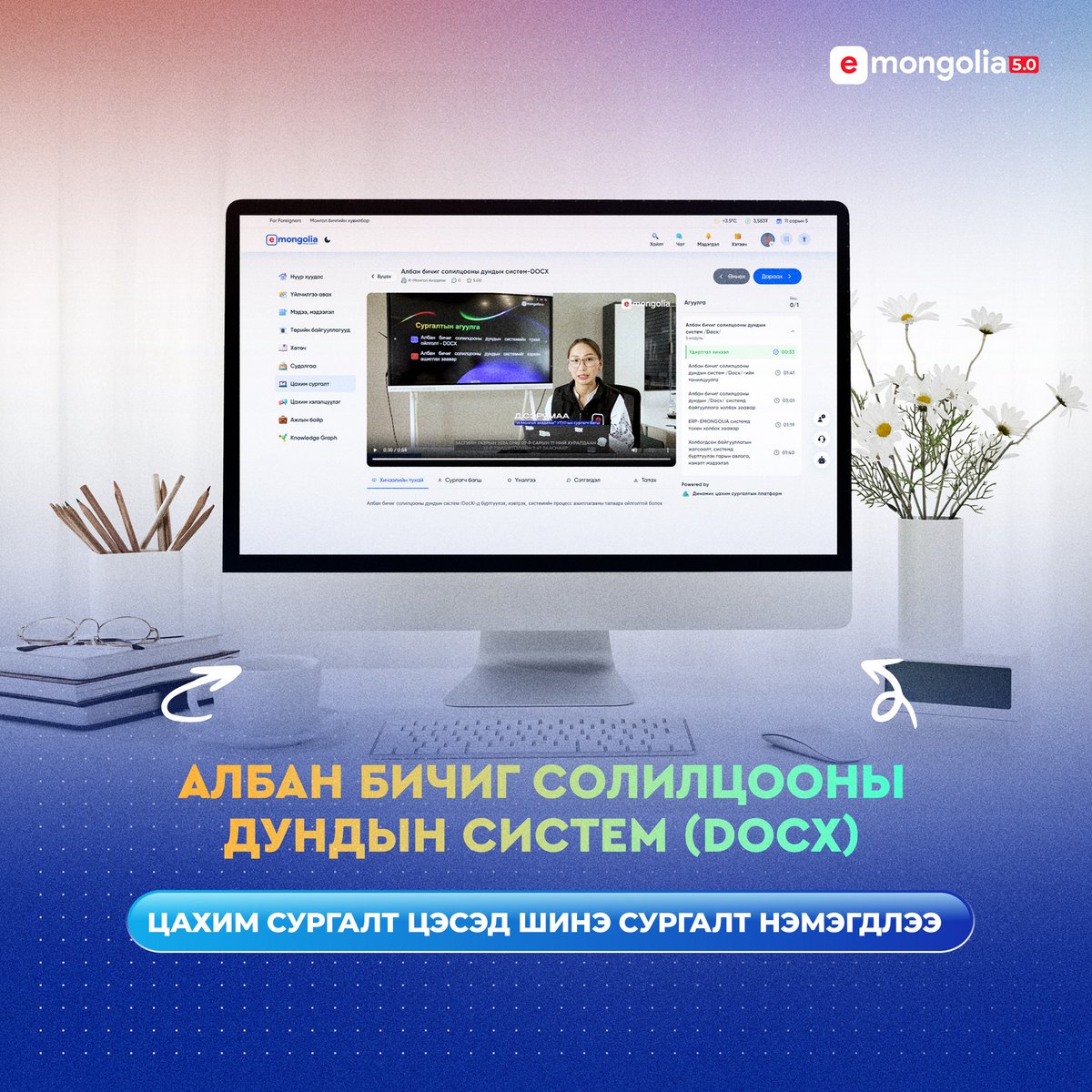 "Цахим сургалт" цэсэд "Албан бичиг солилцооны дундын систем (Docx)"-ын сургалт нэмэгдлээ