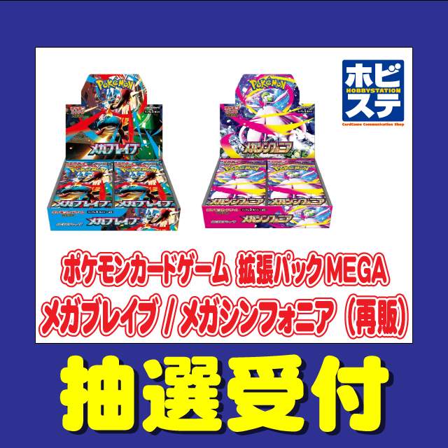 ホビーステーション各店にてメガブレイブ/メガシンフォニアの抽選が