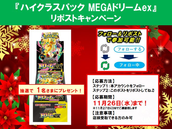 VW_1324's tweet photo. リポストキャンペーン📢

抽選で1名様に
11/28発売『MEGAドリームex』を
プレゼント🎁

⏬参加方法⏬
ステップ１:本アカウントをフォロー‼️
ステップ２:このポストをリポスト🔄
応募期間:11/26(水)まで

たくさんのご応募お待ちしております😃

#Vidaway白河立石店
#ポケカ
#リポストキャンペーン https://t.co/xqg5wJxNjg