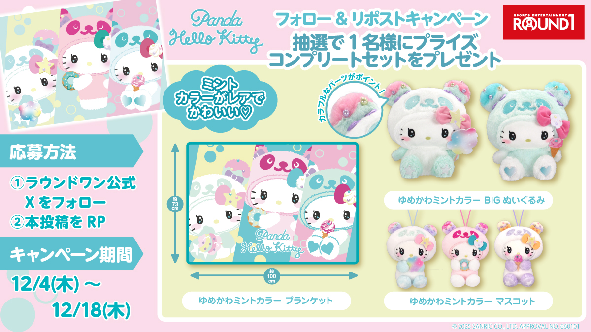 ︵︵︵⋆ ˚｡ ⋆୨♡୧⋆ ˚｡ ⋆︵︵︵

　　#パンダハローキティ 
　#ラウンドワン限定プライズ 
　　コンプリートセットを
　　　抽選で1名様に🎁

︵︵︵⋆ ˚｡ ⋆୨♡୧⋆ ˚｡ ⋆︵︵︵

ゆめかわミントカラーが可愛すぎる～💗

ご応募方法は
🩷<a href="/ROUND1_AMPRIZE/">ラウンドワンアミューズメント［公式］</a> をフォロー
🩵このポストをRP