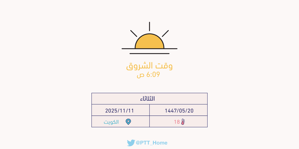 PTT_Kuwait's tweet image. حان الان وقت الشروق حسب التوقيت المحلي لـمدينة #الكويت  6:09 ص