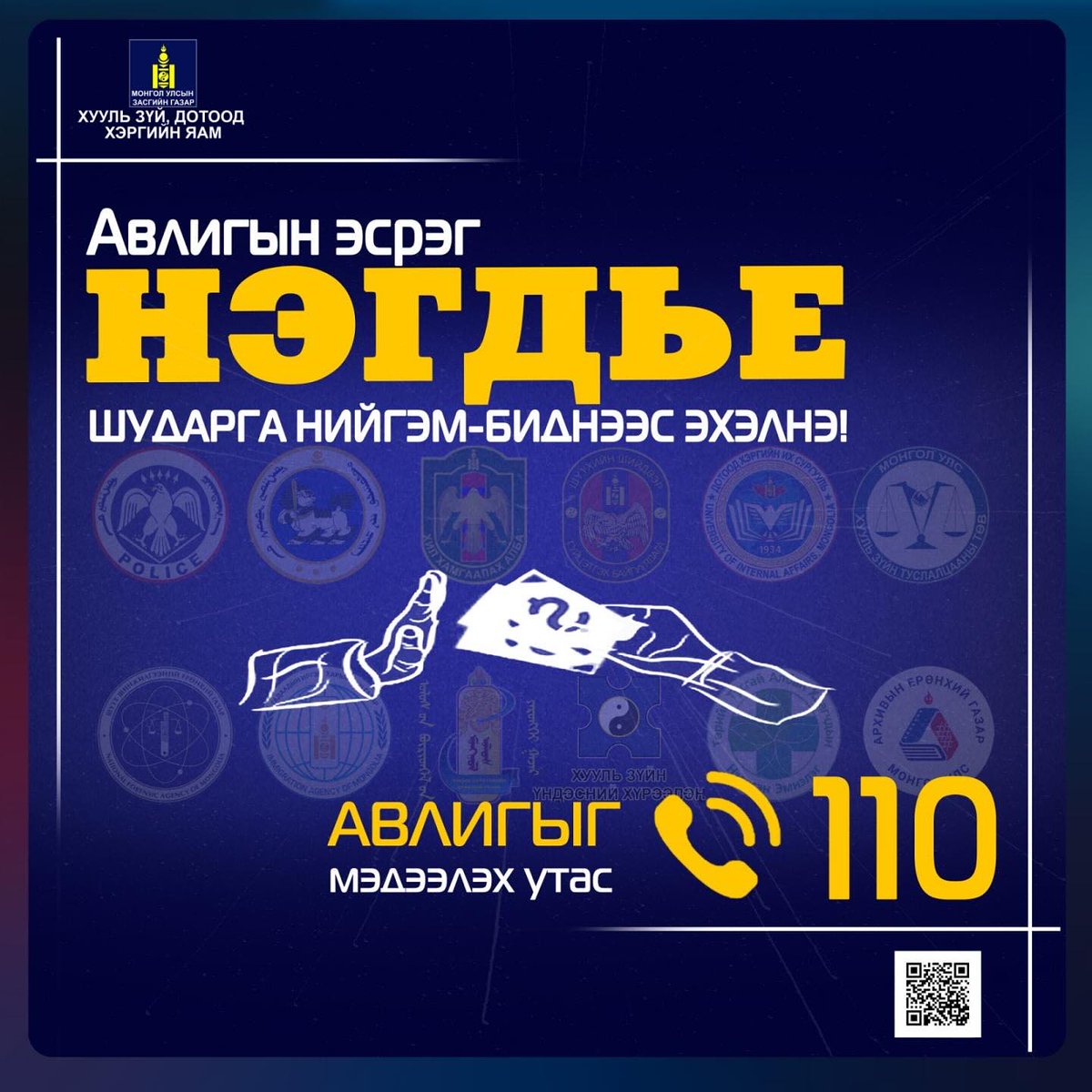 #АвлигынЭсрэгНэгдье
#АвлигагүйИрээдүй
#ШударгаМонгол
#StopCorruptionMN