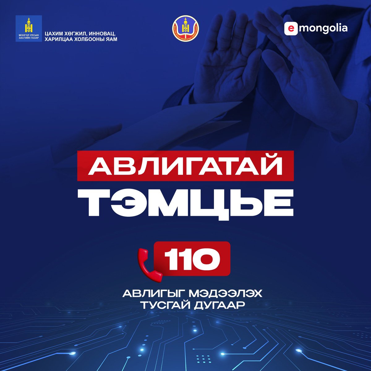 НИЙГМИЙН ШУДАРГА ЁСЫГ ХАМГААЛАХ АЖИЛД МАНЛАЙЛАН “АВЛИГЫН ЭСРЭГ НЭГДЭЦГЭЭЕ”