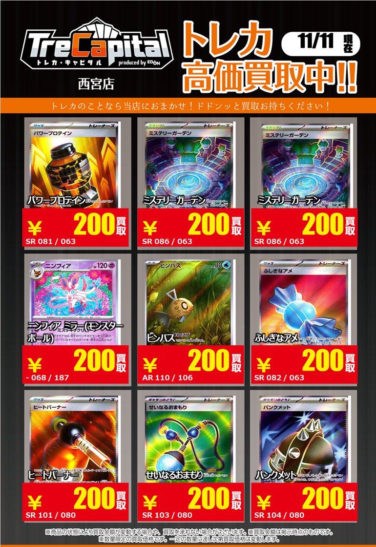 ⭐トレカキャピタル　エディオン西宮店⭐

11月11日更新‼

🔥ポケモンカード強化買取🔥

下記カード以外の買取もお待ちしております✨

＃ポケモンカード　#ポケカ　
＃トレカキャピタル　#トレカ