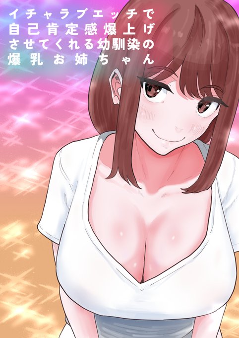 新作「イチャラブエッチで自己肯定感爆上げさせてくれる幼馴染の爆乳お姉ちゃん」が販売開始致しました!
甘々エッチ物です!久々に漫画作ったからみんな買ってねぇぇぇぇ!

FANZA
https://t.co/kR2zQgvOoF 