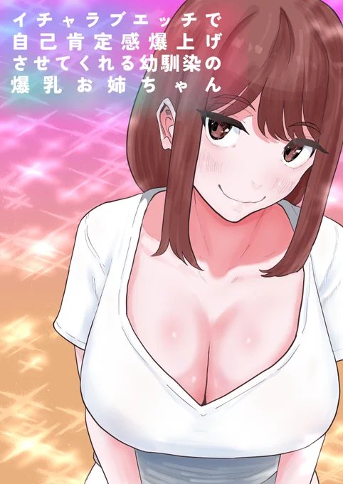 新作「イチャラブエッチで自己肯定感爆上げさせてくれる幼馴染の爆乳お姉ちゃん」が販売開始致しました! 甘々エッチ物です!久々に漫画作ったからみんな買ってねぇぇぇぇ! FANZA