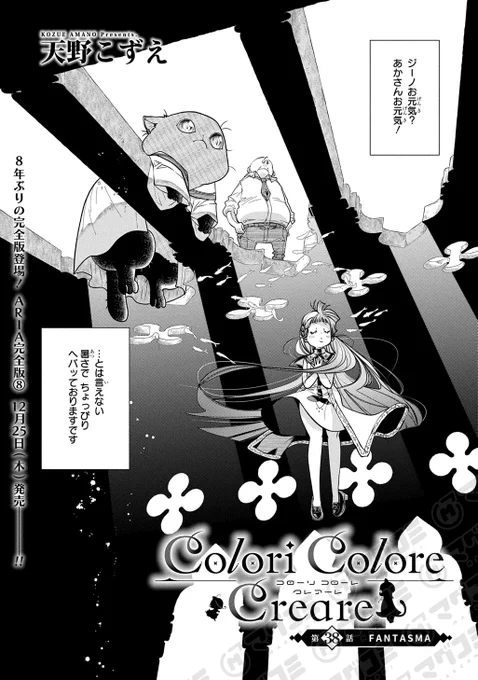 【11/11更新】
Colori Colore Creare/天野こずえ
第38話「FANTASMA」
https://t.co/OVsaHksTmy 