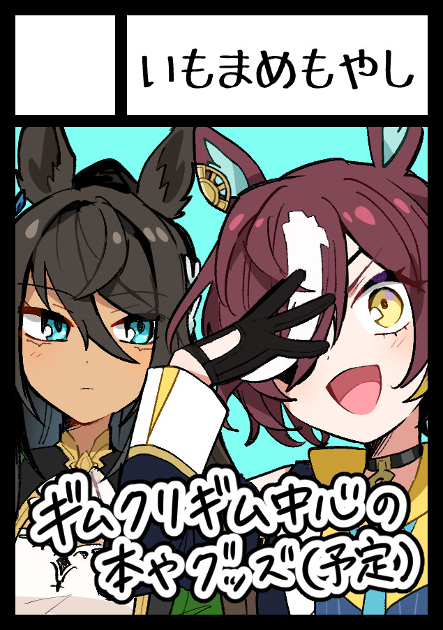 tktk_kyusai's tweet photo. 告知遅れましたが冬コミにウマ娘のギムクリ中心で参加します！

あなたのサークル「いもまめもやし」は、コミックマーケット107で「火曜日 東地区 “Ｇ”ブロック－29a (東７ホール)」に配置されました！コミケWebカタログにてサークル情報ページ公開中です！ https://t.co/uWJlloOOBG #C107WebCatalog https://t.co/sgCin1AdGf