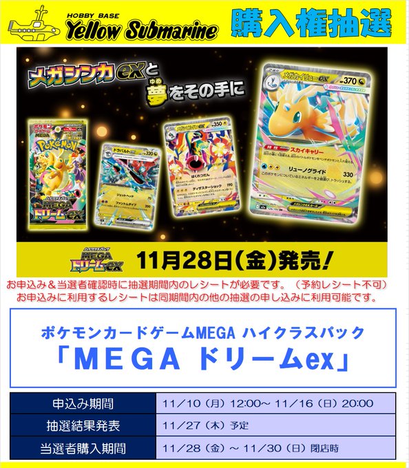 購入権抽選】 11月28日発売予定 ポケモンカードゲームMEGA 『MEGA