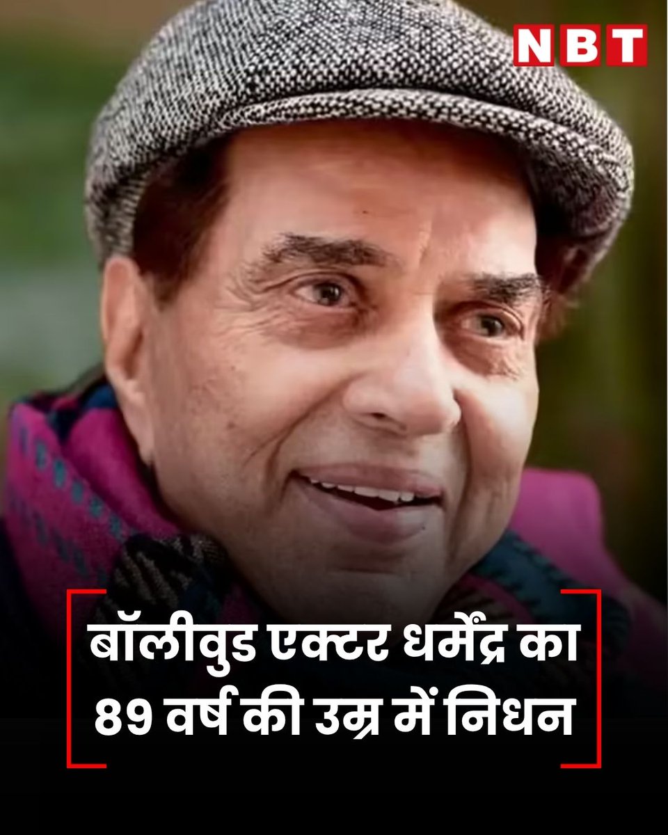 फिल्म अभिनेता धर्मेन्द्र नहीं रहे
फिल्म अभिनेता का निधन
मुंबई के ब्रीच कैंडी अस्पताल में ली अंतिम सांस

#dharmendra