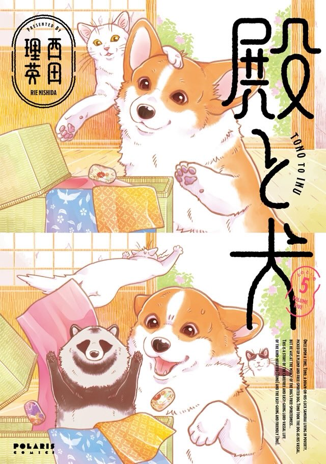 『#殿と犬』単行本4巻収録の、たぬき三兄弟に翻弄されるお話の一部をご紹介しました🐶単行本5巻のカバーにもなぜかたぬきが大出世♪

https://t.co/Ef2ix3Qgqp 