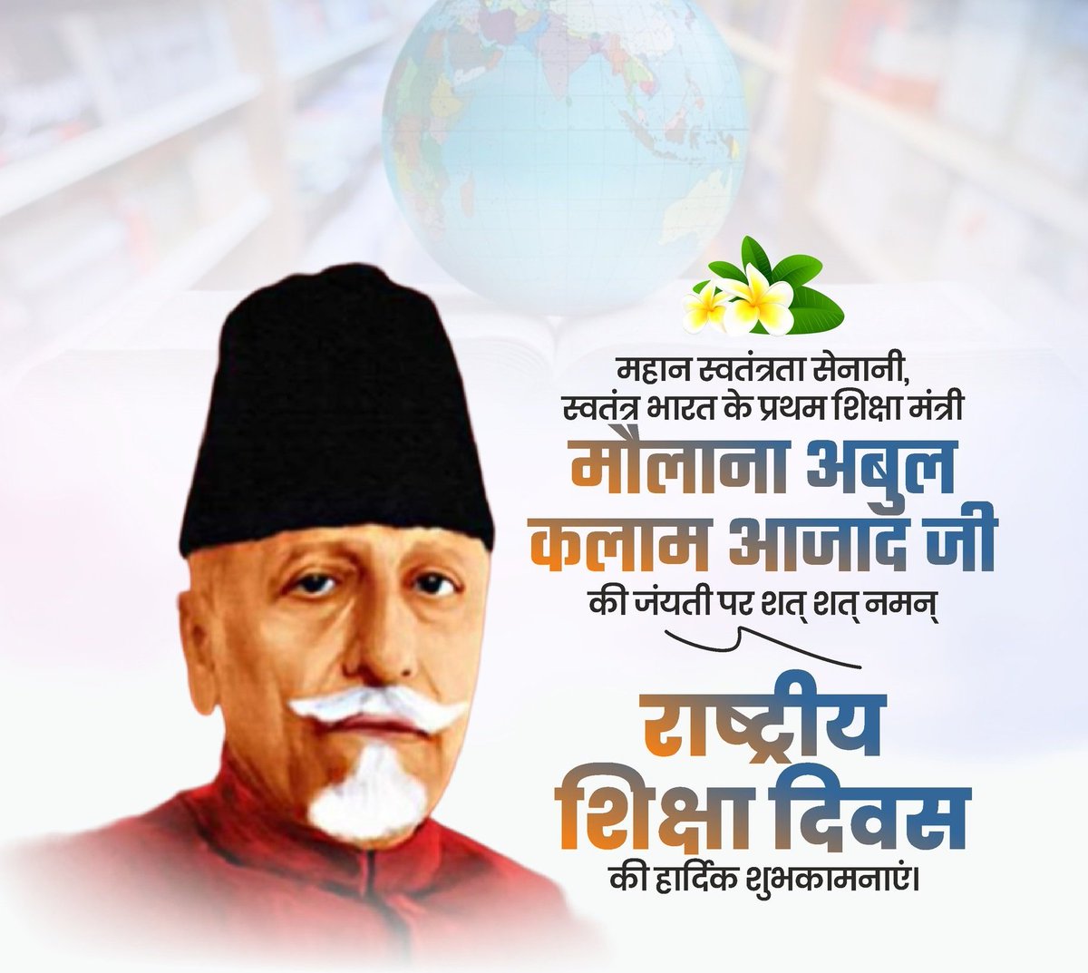 राष्ट्रीय शिक्षा दिवस' की सभी को हार्दिक शुभकामनाएं I 
यह दिवस भारत के प्रथम शिक्षा मंत्री एवं भारत रत्न से सम्मानित मौलाना अबुल कलाम आज़ाद जी की याद में मनाया जाता है,पर उन्हें नमन I
#राष्ट्रीय_शिक्षा_दिवस
#NationalEducationDay